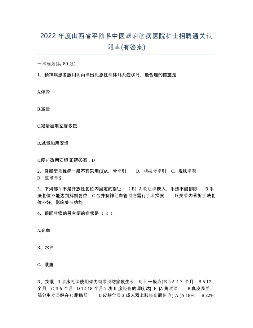 2022年度山西省平陆县中医癫痫脑病医院护士招聘通关试题库有答案