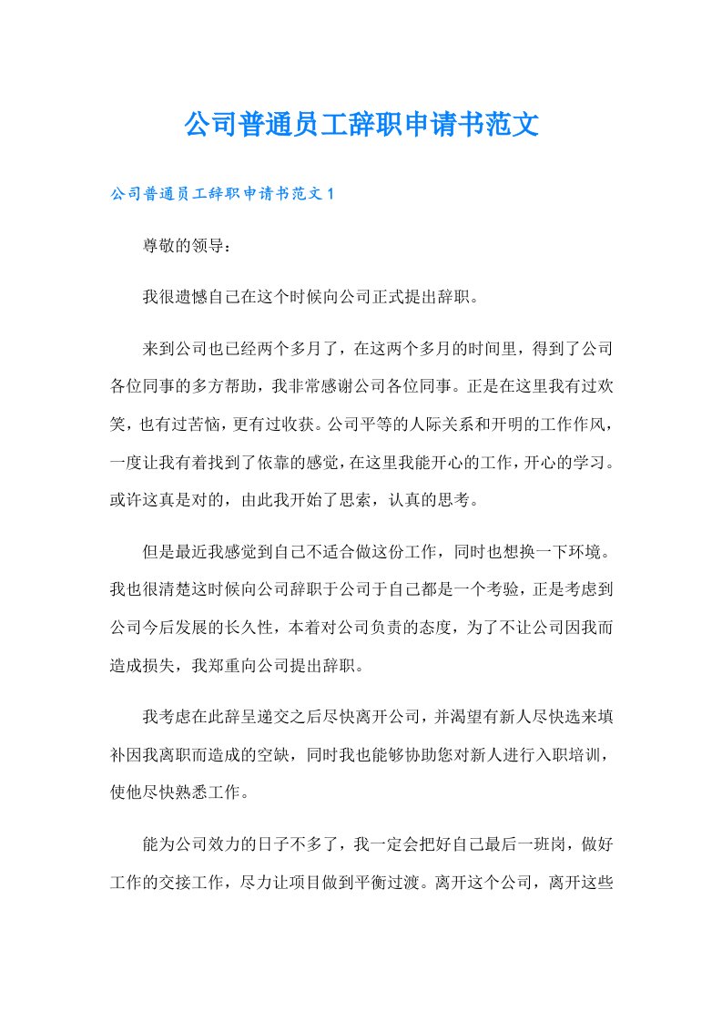 公司普通员工辞职申请书范文