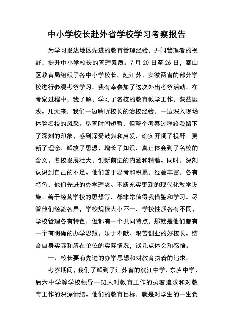 中小学校长赴外省学校学习考察报告