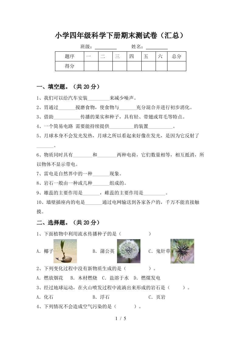 小学四年级科学下册期末测试卷汇总