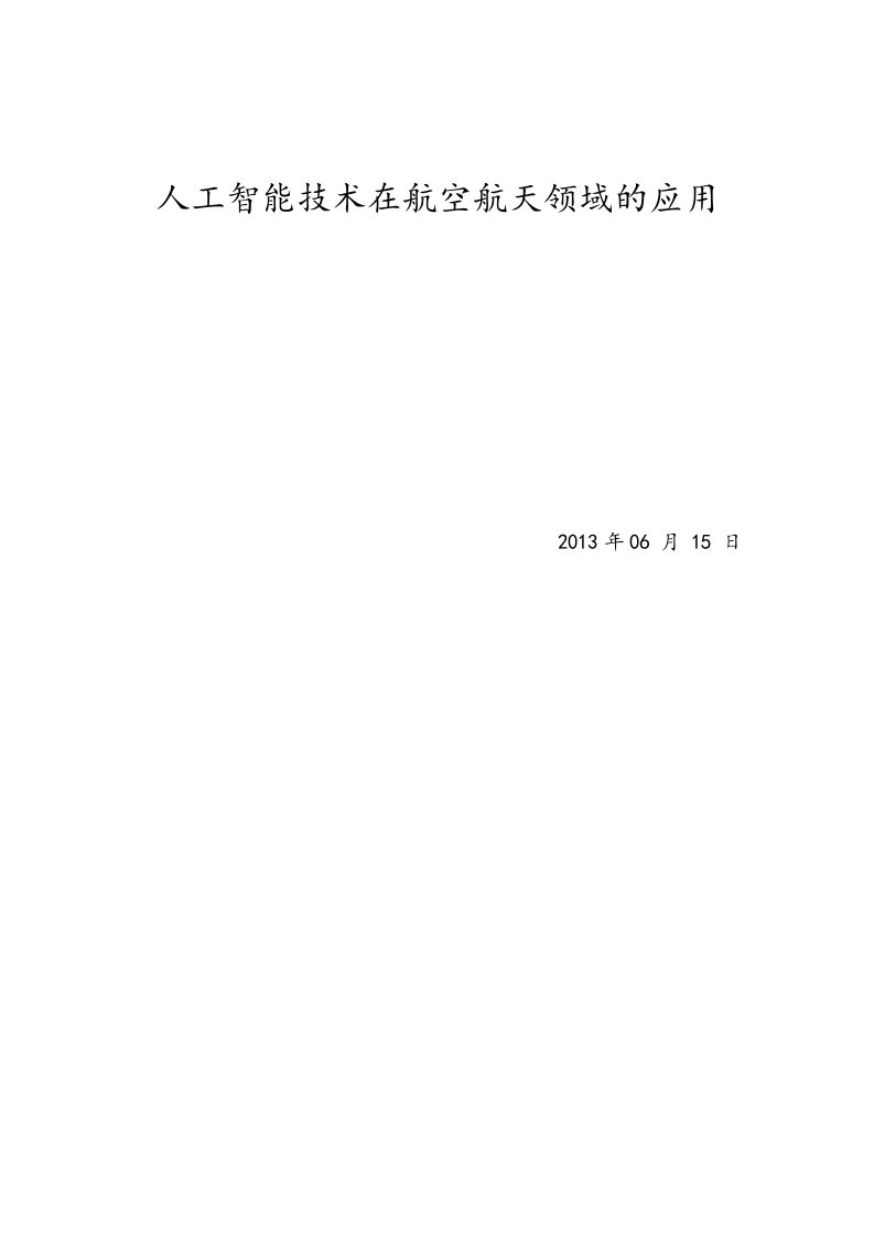 人工智能技术在航空航天领域的应用