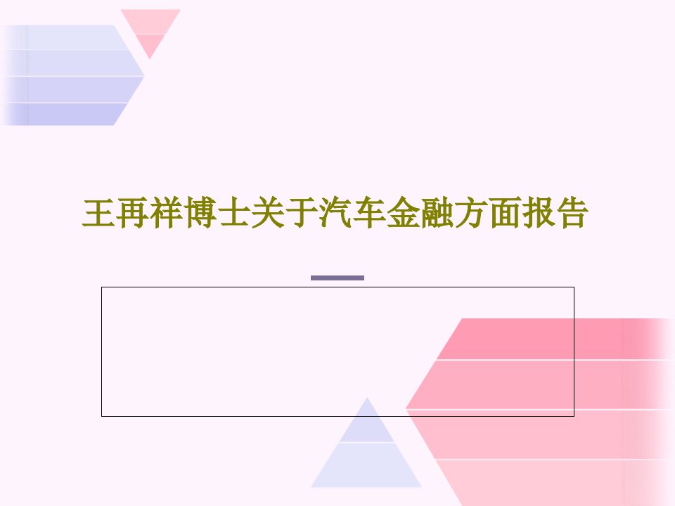 王再祥博士关于汽车金融方面报告PPT文档共70页