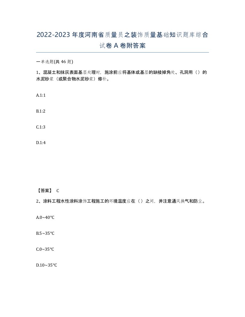 2022-2023年度河南省质量员之装饰质量基础知识题库综合试卷A卷附答案