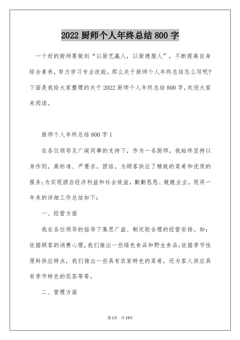 2022厨师个人年终总结800字