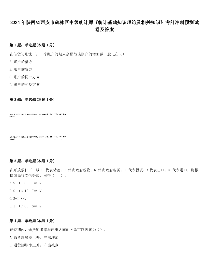 2024年陕西省西安市碑林区中级统计师《统计基础知识理论及相关知识》考前冲刺预测试卷及答案