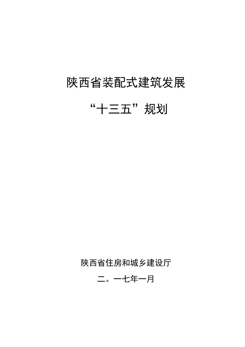 陕西省装配式建筑发展“十三五”规划