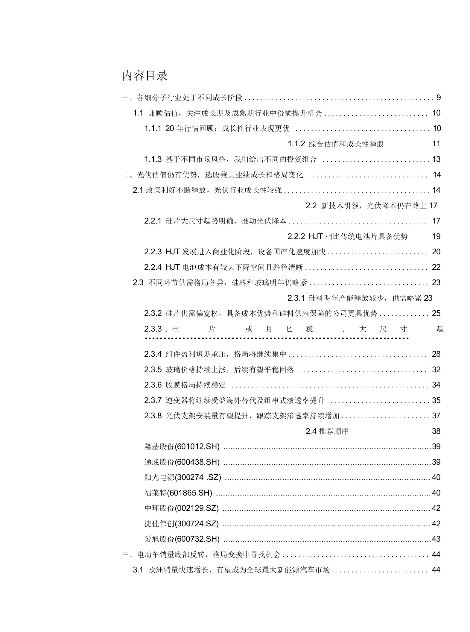 电气设备新能源行业2021年度投资策略：兼顾成长和估值，在变中寻找机会