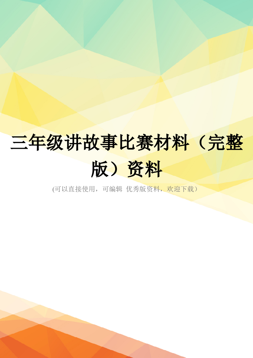 三年级讲故事比赛材料(完整版)资料