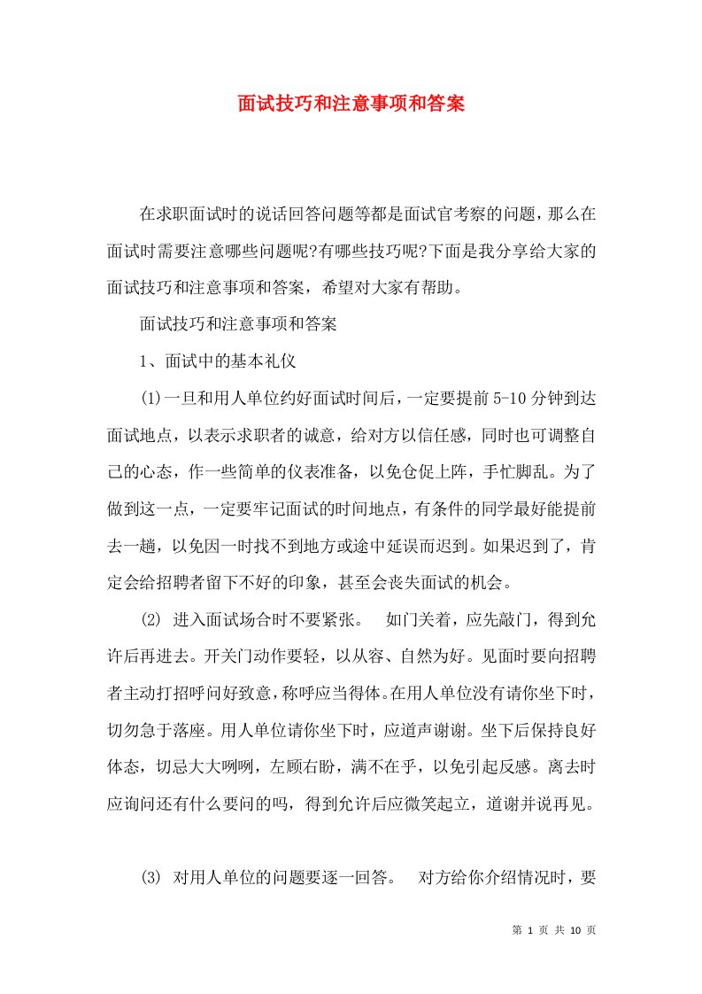 面试技巧和注意事项和答案