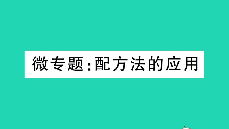 贵州专版九年级数学上册第二章一元二次方程微专题配方法的应用作业课件新版北师大版