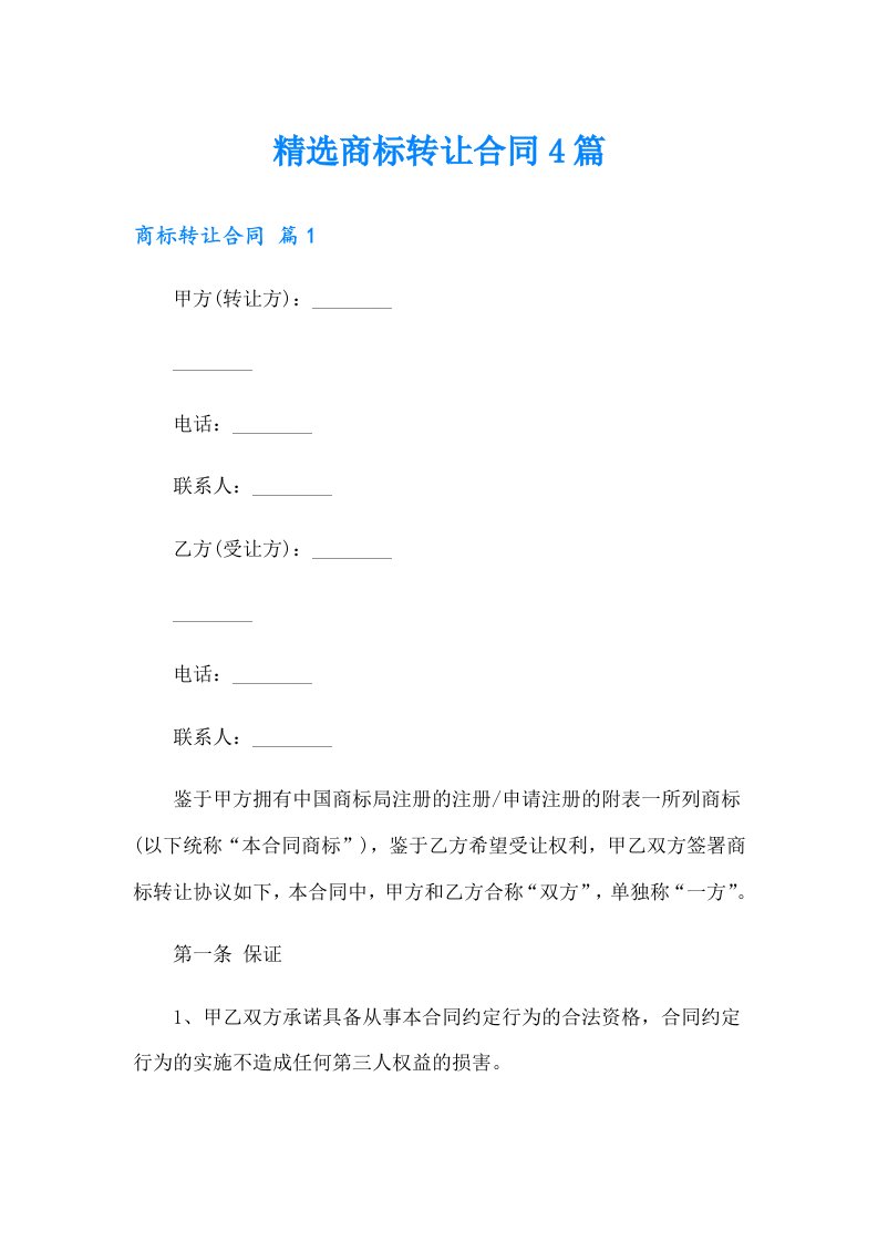 精选商标转让合同4篇