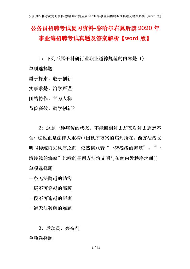 公务员招聘考试复习资料-察哈尔右翼后旗2020年事业编招聘考试真题及答案解析word版