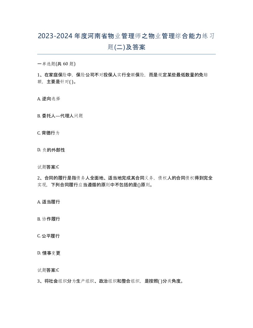 2023-2024年度河南省物业管理师之物业管理综合能力练习题二及答案