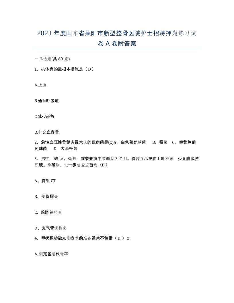 2023年度山东省莱阳市新型整骨医院护士招聘押题练习试卷A卷附答案