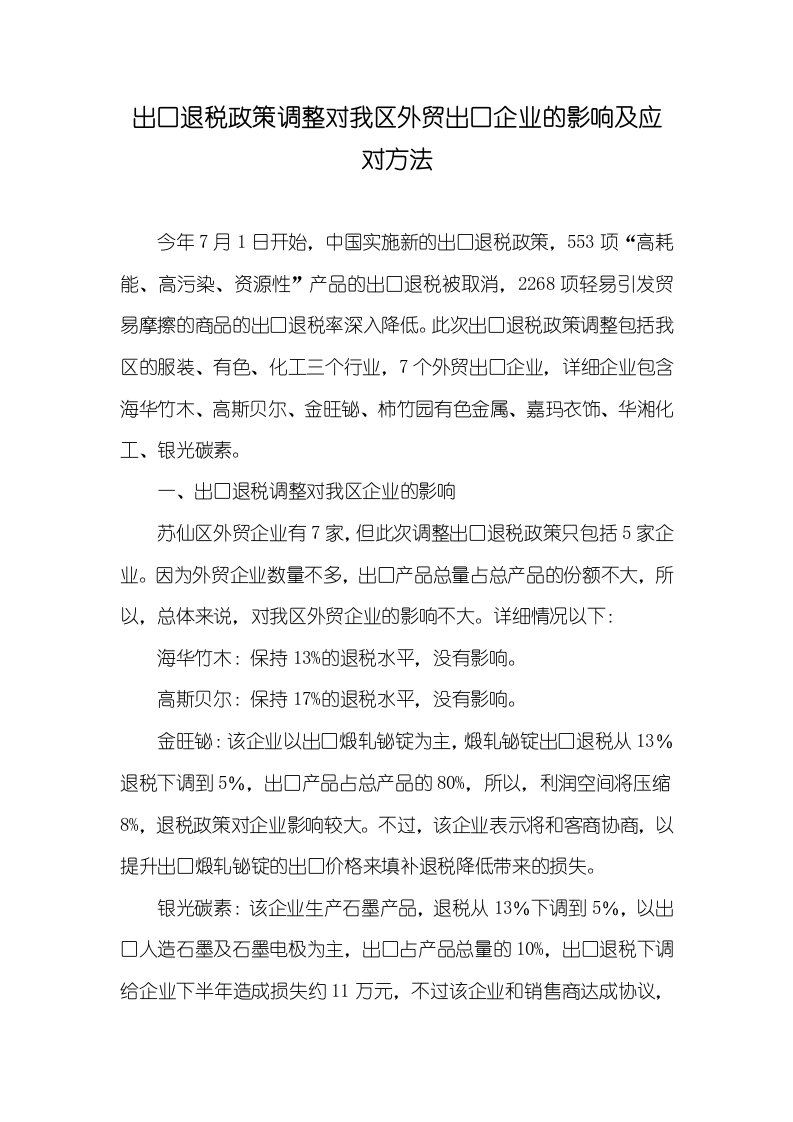 出口退税政策调整对我区外贸出口企业的影响及应对方法