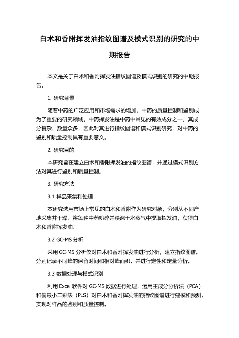 白术和香附挥发油指纹图谱及模式识别的研究的中期报告