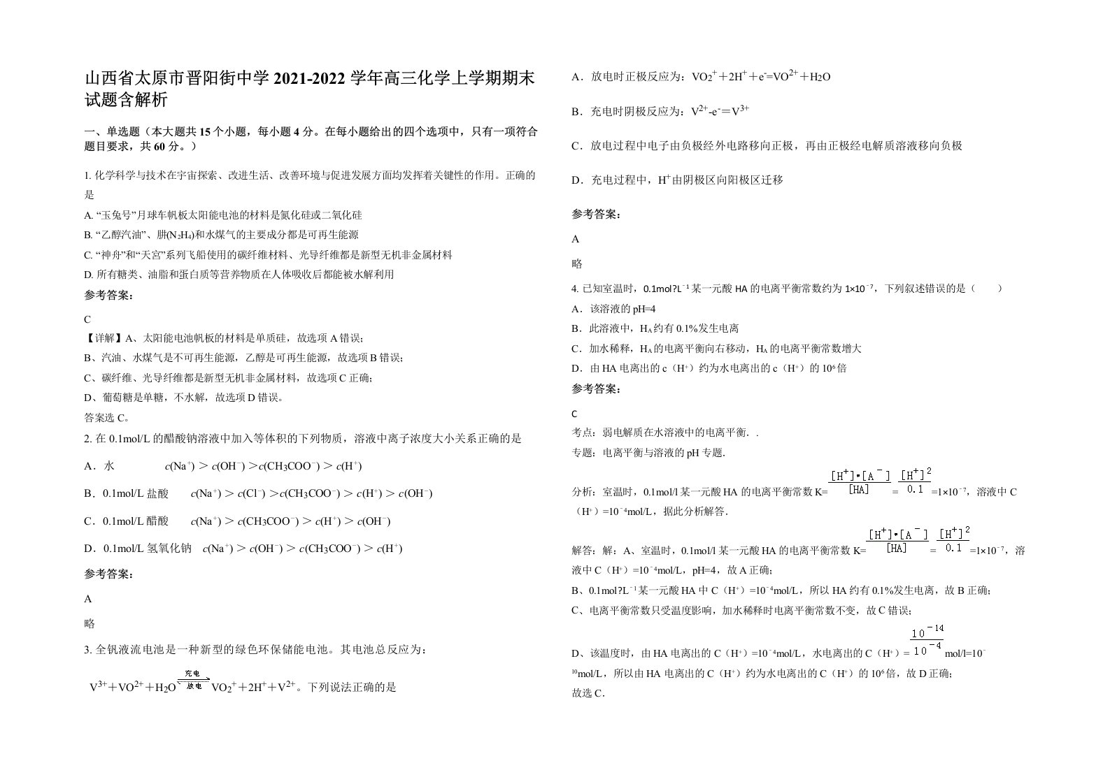 山西省太原市晋阳街中学2021-2022学年高三化学上学期期末试题含解析