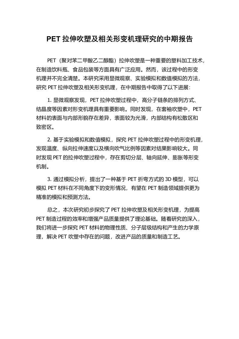 PET拉伸吹塑及相关形变机理研究的中期报告