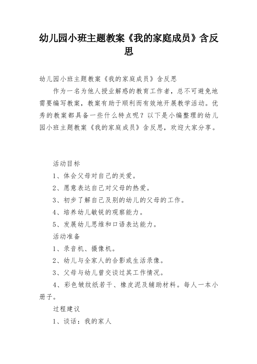 幼儿园小班主题教案《我的家庭成员》含反思