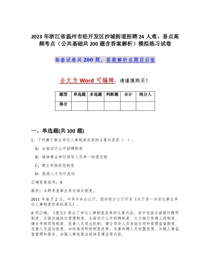 2023年浙江省温州市经开发区沙城街道招聘24人难易点高频考点公共基础共200题含答案解析模拟练习试卷