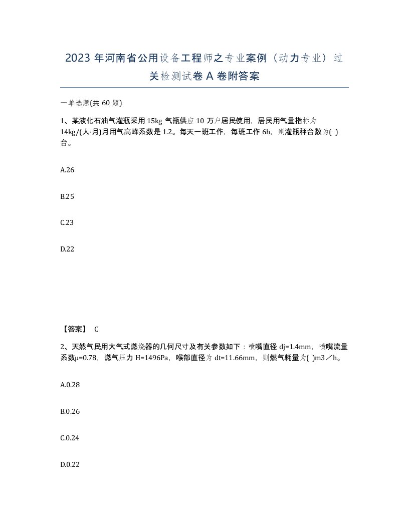 2023年河南省公用设备工程师之专业案例动力专业过关检测试卷A卷附答案