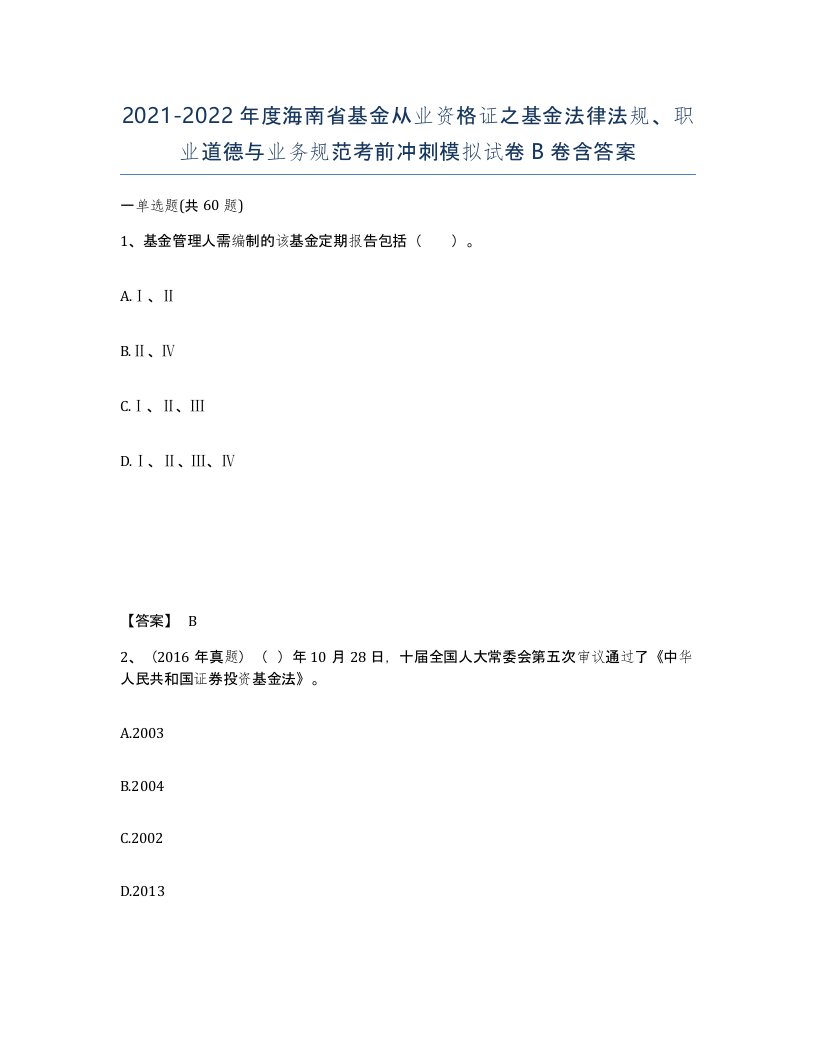 2021-2022年度海南省基金从业资格证之基金法律法规职业道德与业务规范考前冲刺模拟试卷B卷含答案