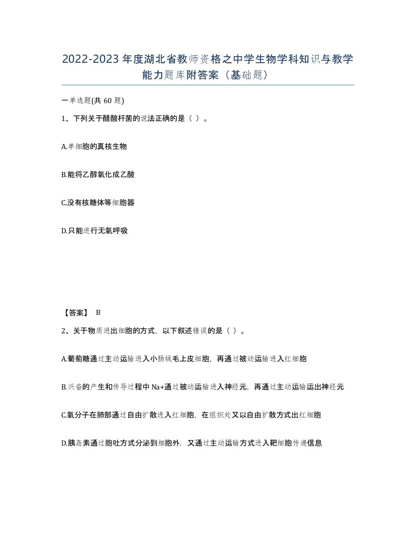 2022-2023年度湖北省教师资格之中学生物学科知识与教学能力题库附答案基础题