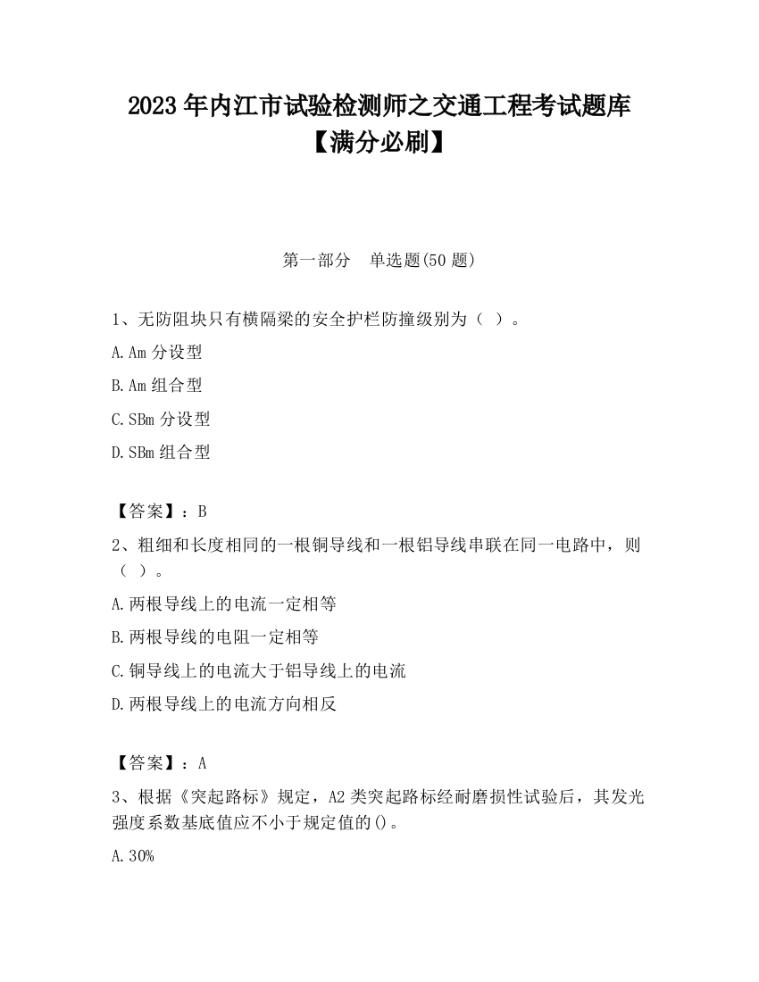 2023年内江市试验检测师之交通工程考试题库【满分必刷】