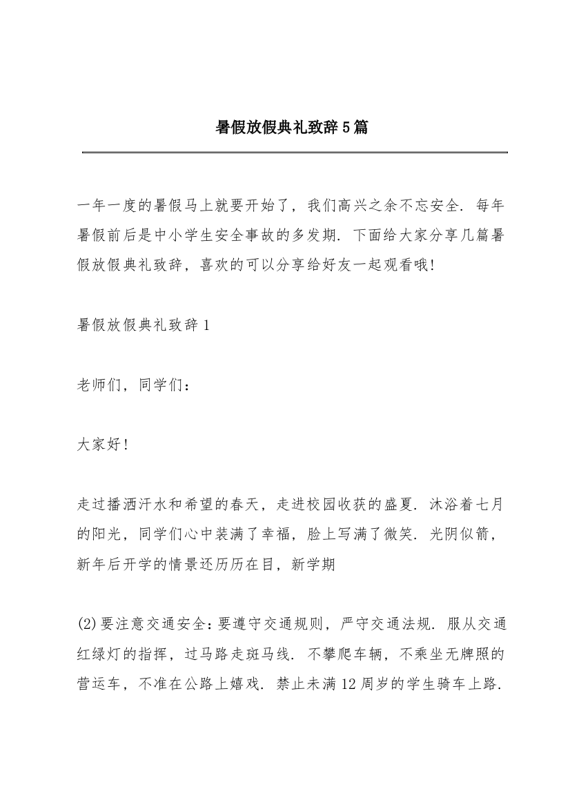 暑假放假典礼致辞5篇