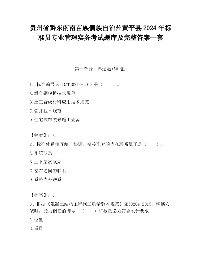 贵州省黔东南南苗族侗族自治州黄平县2024年标准员专业管理实务考试题库及完整答案一套