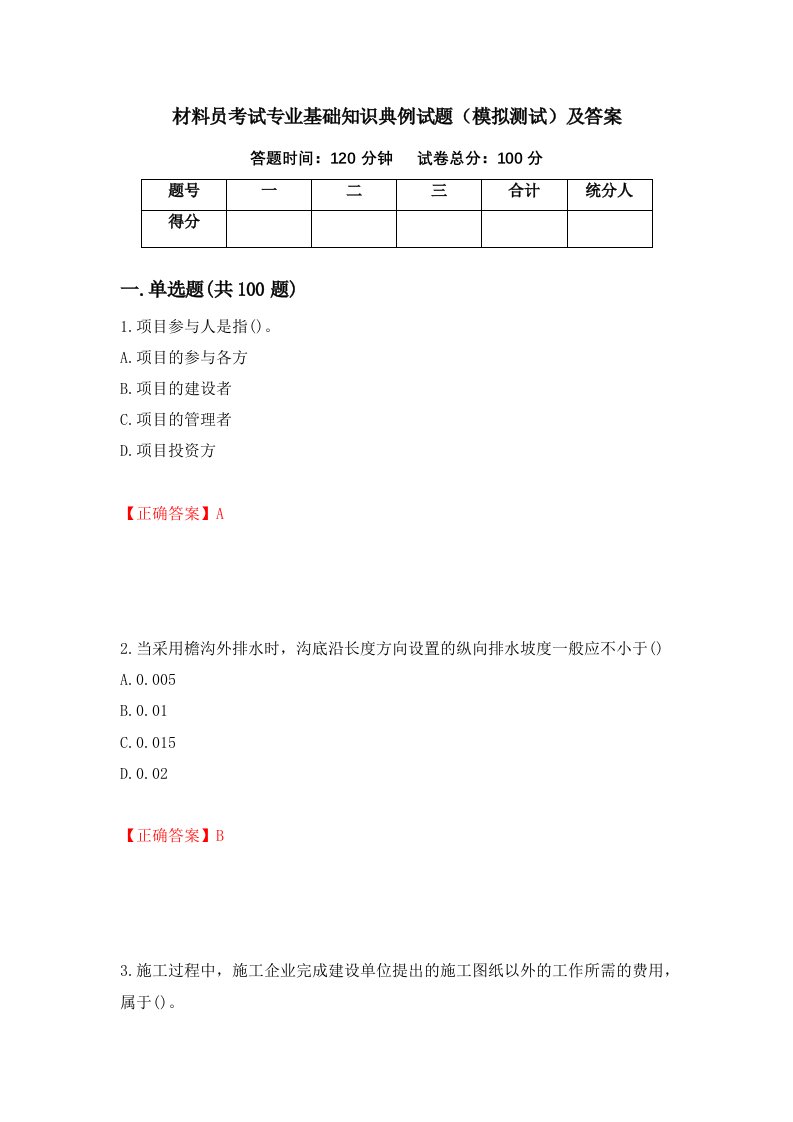 材料员考试专业基础知识典例试题模拟测试及答案64