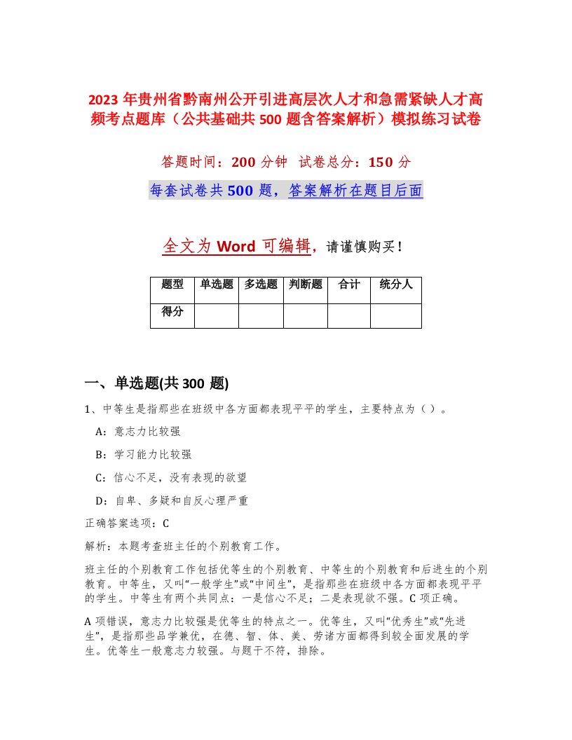 2023年贵州省黔南州公开引进高层次人才和急需紧缺人才高频考点题库公共基础共500题含答案解析模拟练习试卷