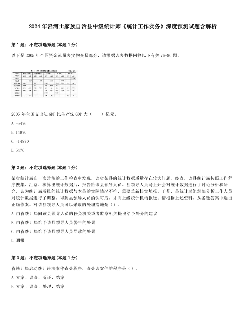 2024年沿河土家族自治县中级统计师《统计工作实务》深度预测试题含解析