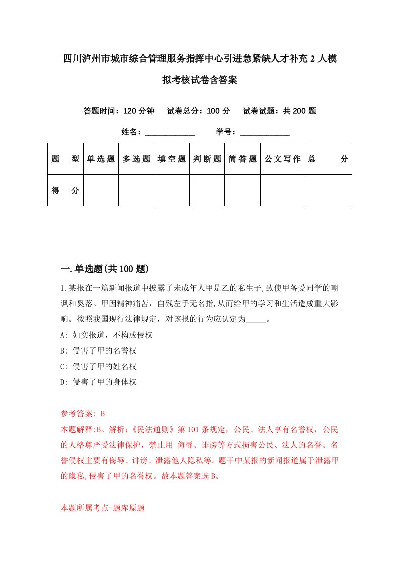 四川泸州市城市综合管理服务指挥中心引进急紧缺人才补充2人模拟考核试卷含答案8