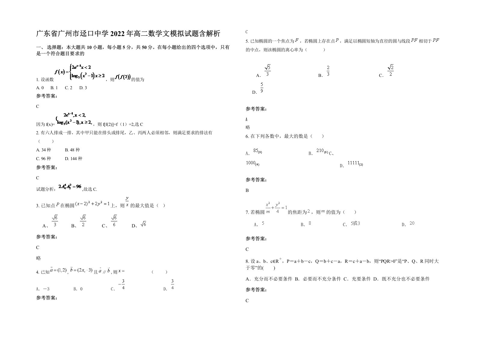 广东省广州市迳口中学2022年高二数学文模拟试题含解析