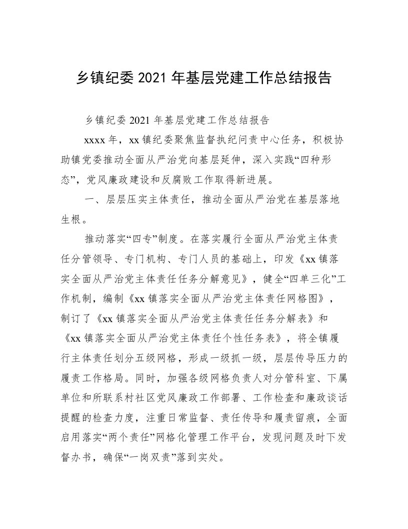 乡镇纪委2021年基层党建工作总结报告