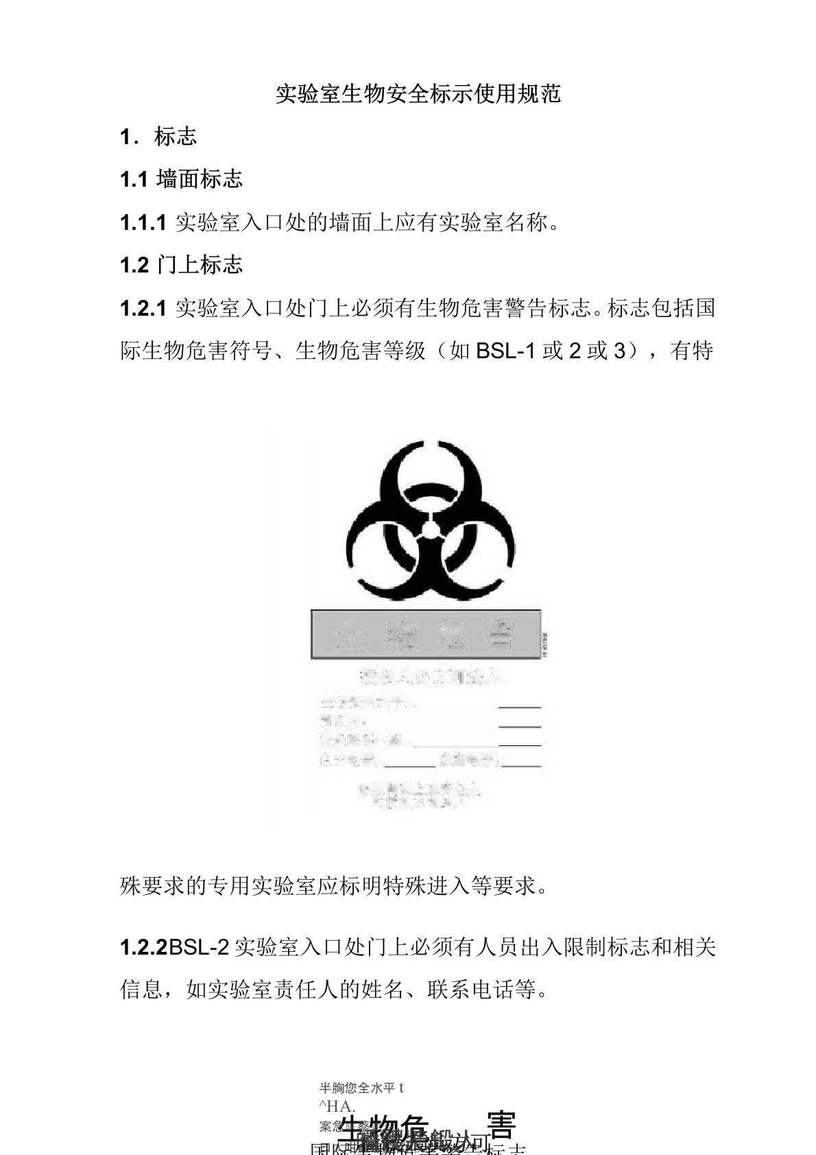 实验室生物安全标示使用规范