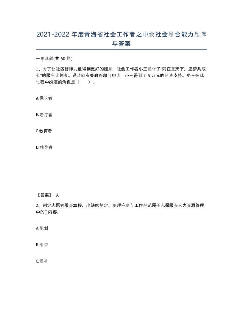 2021-2022年度青海省社会工作者之中级社会综合能力题库与答案