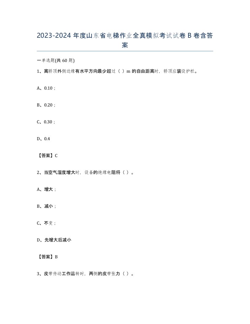 20232024年度山东省电梯作业全真模拟考试试卷B卷含答案