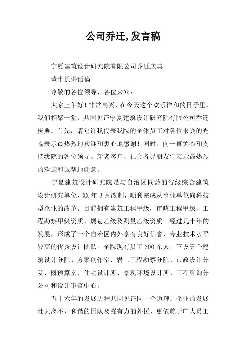 公司乔迁,发言稿