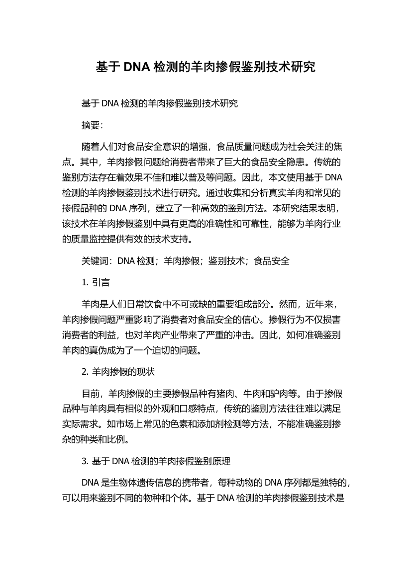 基于DNA检测的羊肉掺假鉴别技术研究