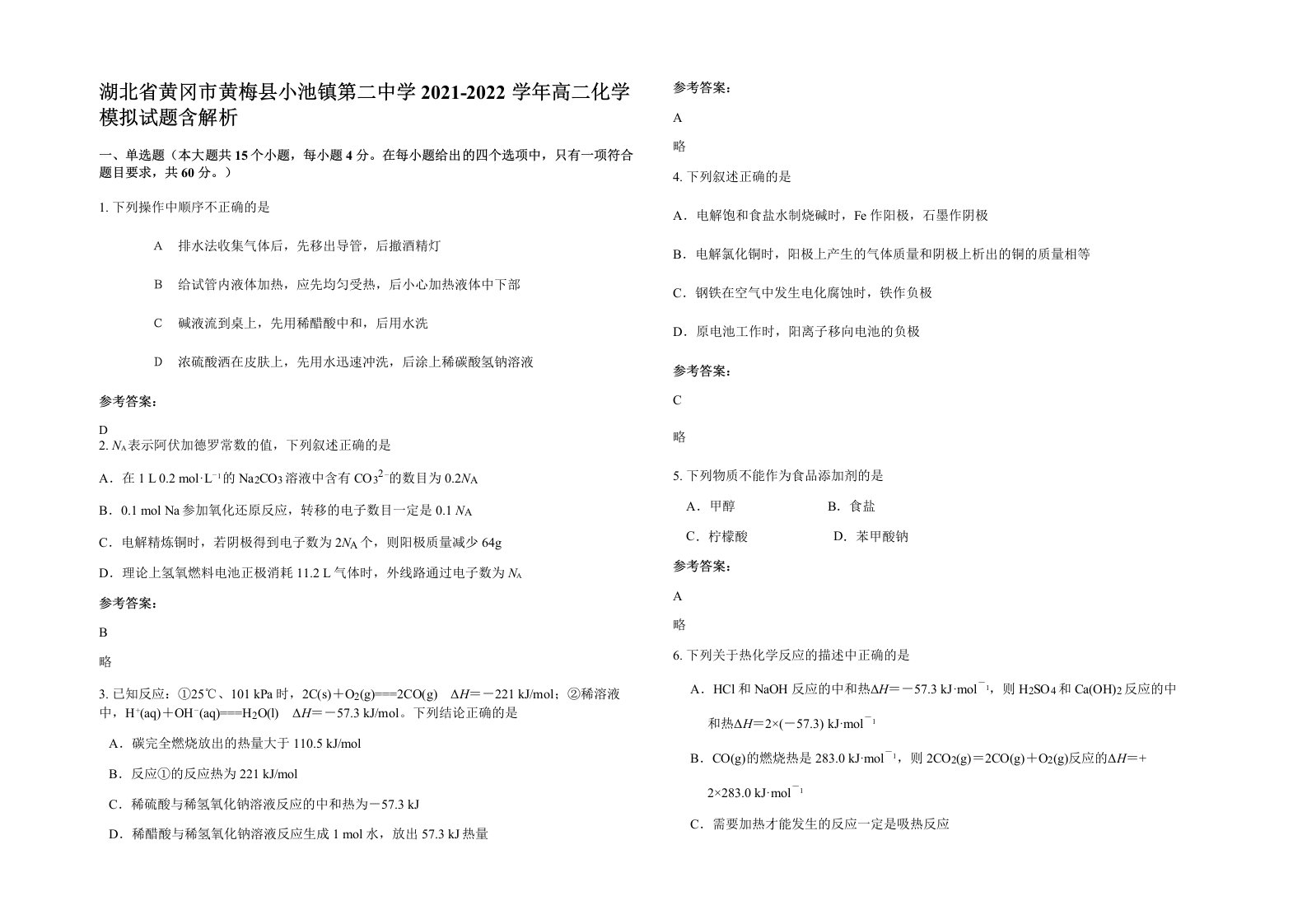 湖北省黄冈市黄梅县小池镇第二中学2021-2022学年高二化学模拟试题含解析