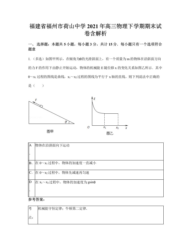 福建省福州市荷山中学2021年高三物理下学期期末试卷含解析