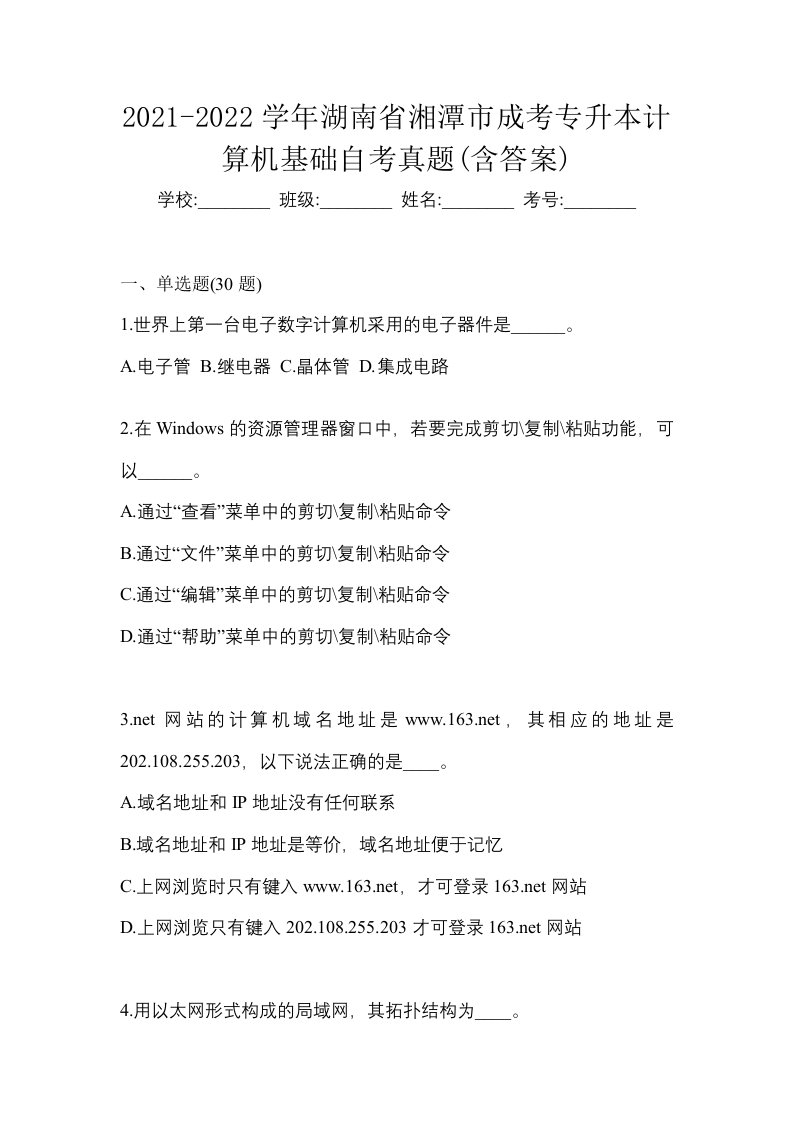 2021-2022学年湖南省湘潭市成考专升本计算机基础自考真题含答案