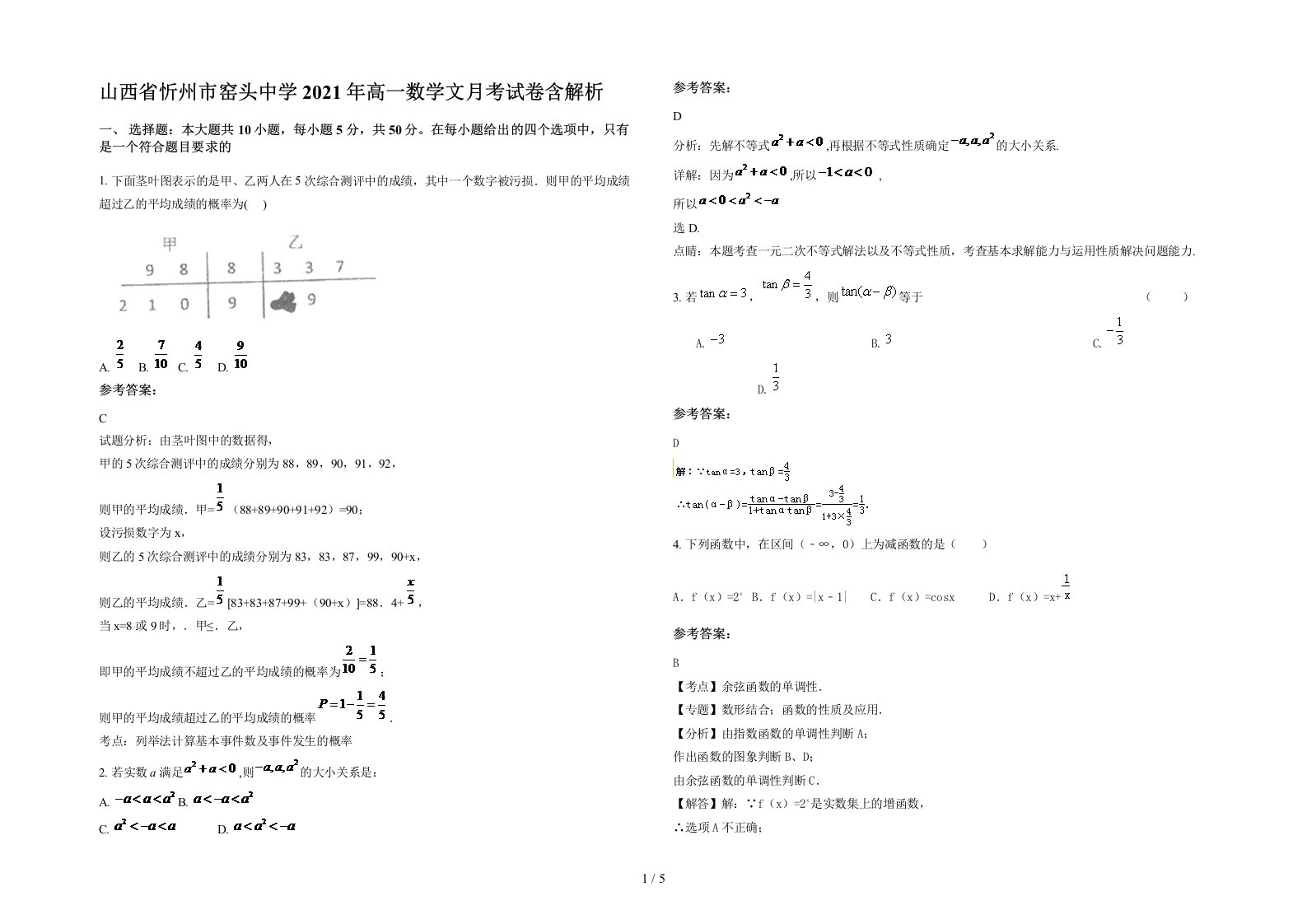 山西省忻州市窑头中学2021年高一数学文月考试卷含解析