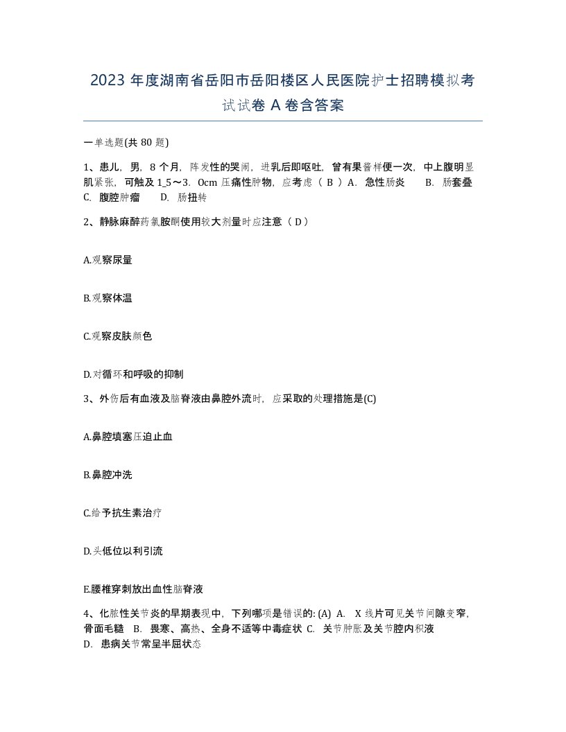 2023年度湖南省岳阳市岳阳楼区人民医院护士招聘模拟考试试卷A卷含答案