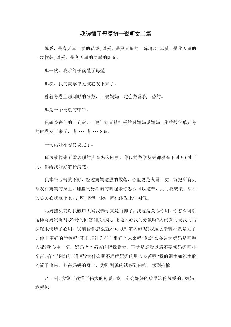 初中作文我读懂了母爱初一说明文三篇