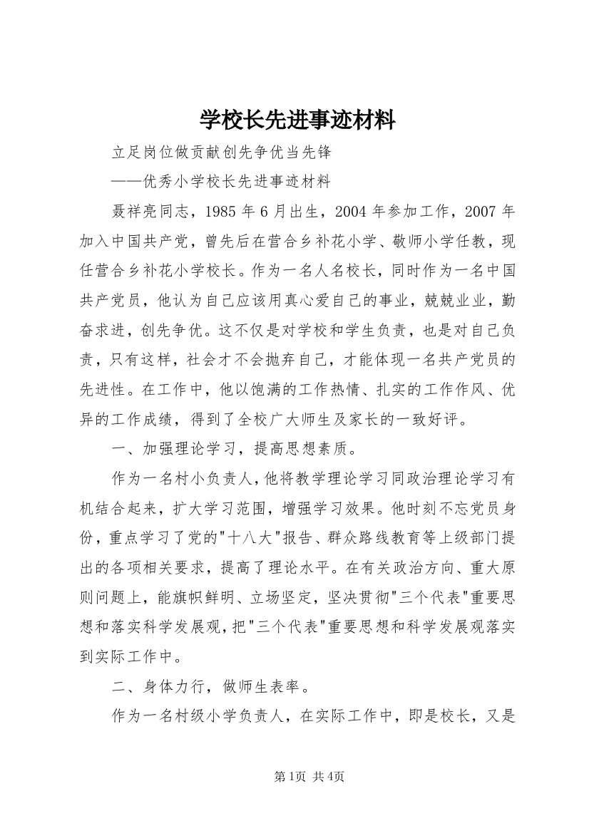 学校长先进事迹材料_1