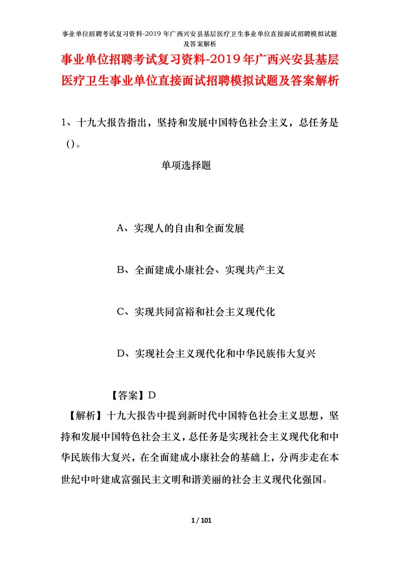 事业单位招聘考试复习资料-2019年广西兴安县基层医疗卫生事业单位直接面试招聘模拟试题及答案解析