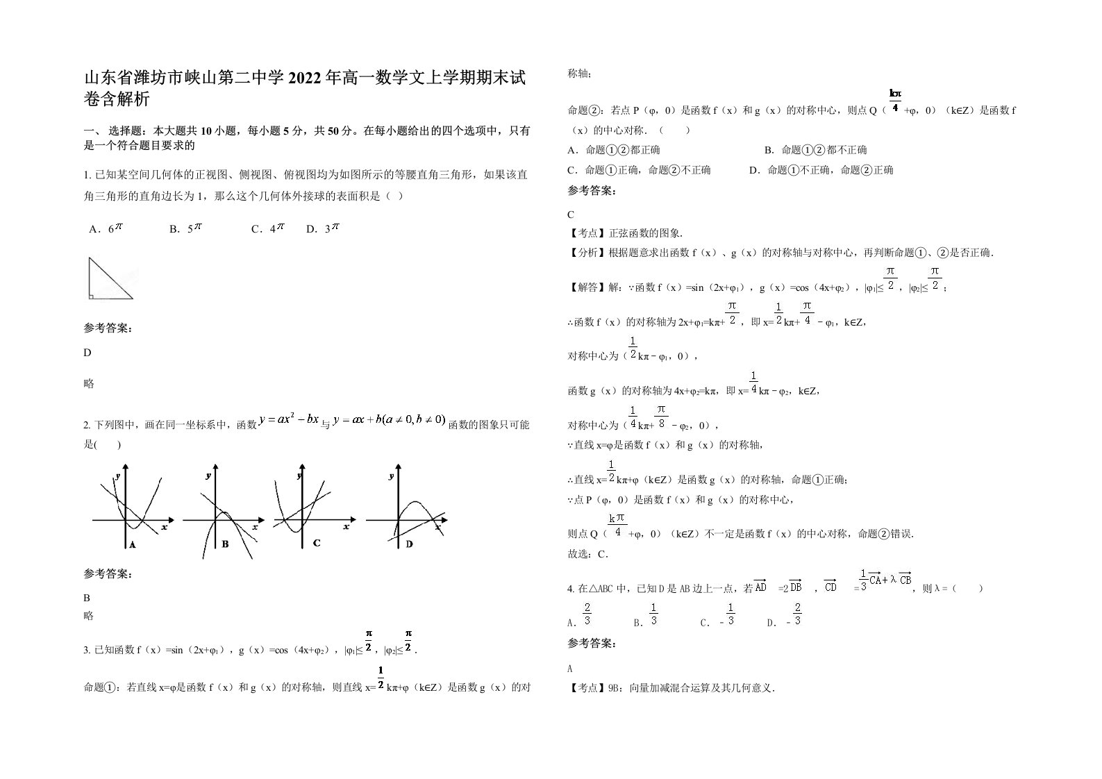 山东省潍坊市峡山第二中学2022年高一数学文上学期期末试卷含解析